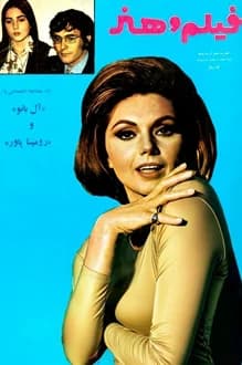 مجله فیلم و هنر – شماره 36 – 5 آذر 1349