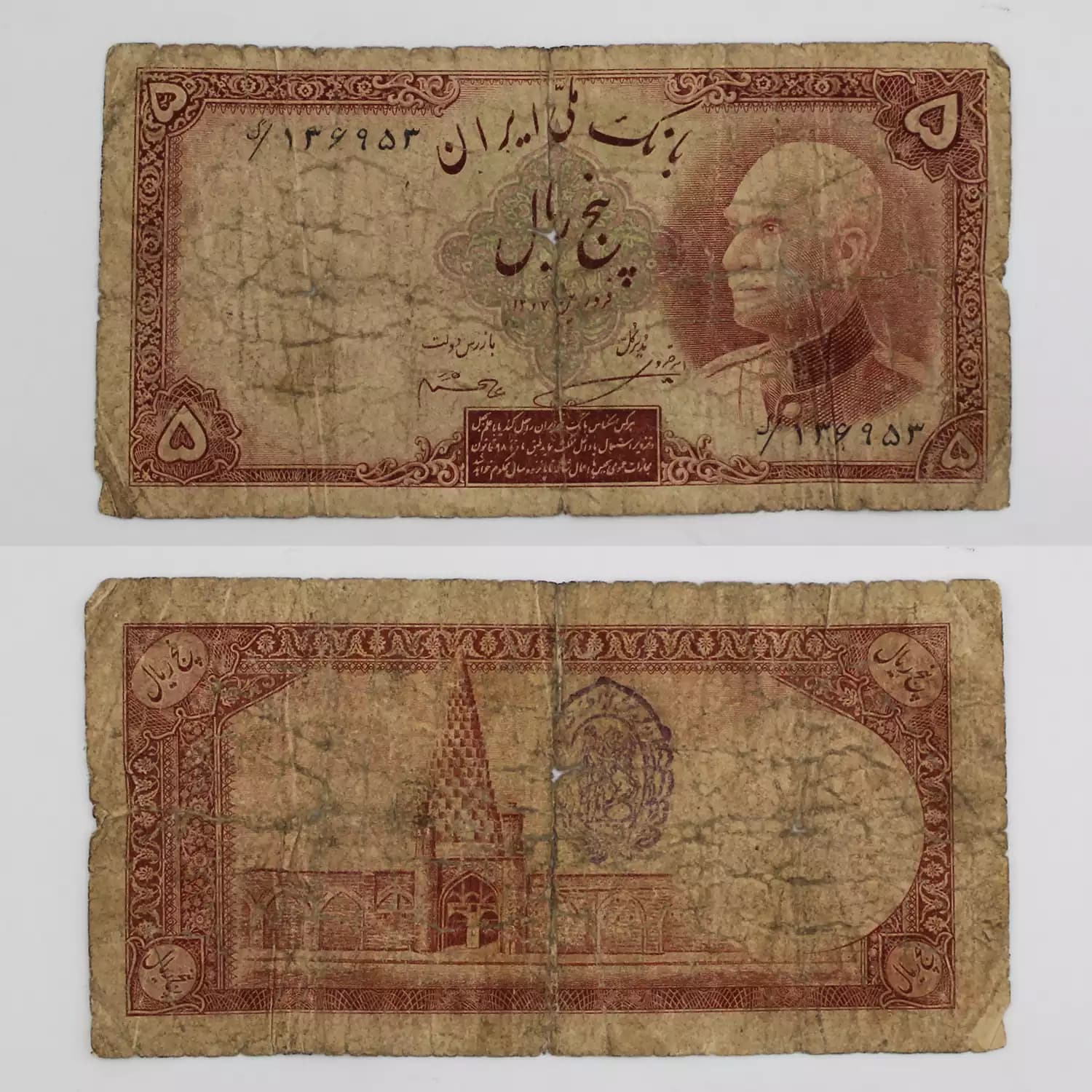 اسکناس 5 ریالی رضا شاه پهلوی 1319 سری هشتم – 136953