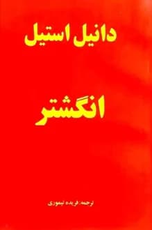 کتاب انگشتر – نویسنده دانیل استیل