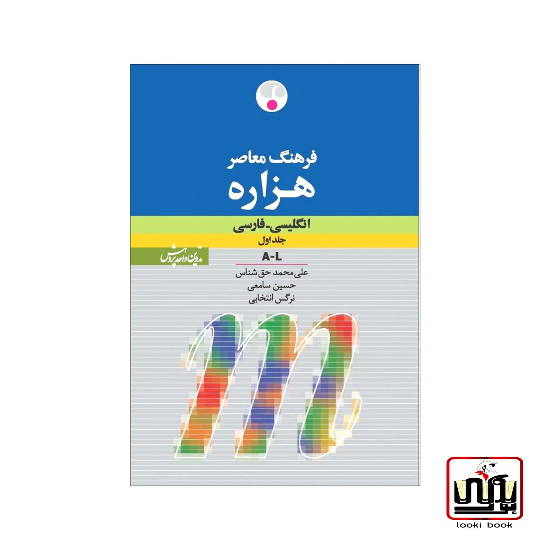 کتاب فرهنگ معاصر هزاره انگلیسی فارسی دو جلد در یک جلد