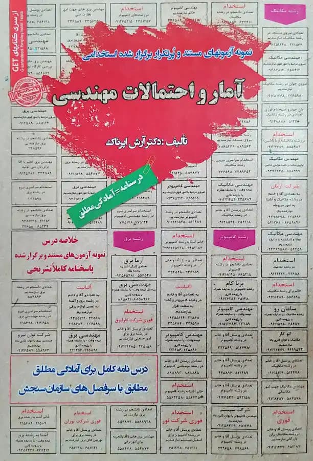 کتاب استخدامی آمار و احتمالات مهندسی سامان سنجش