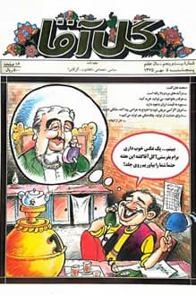 مجله گل آقا – سال 7 شماره 25 – 5 مهر 1375