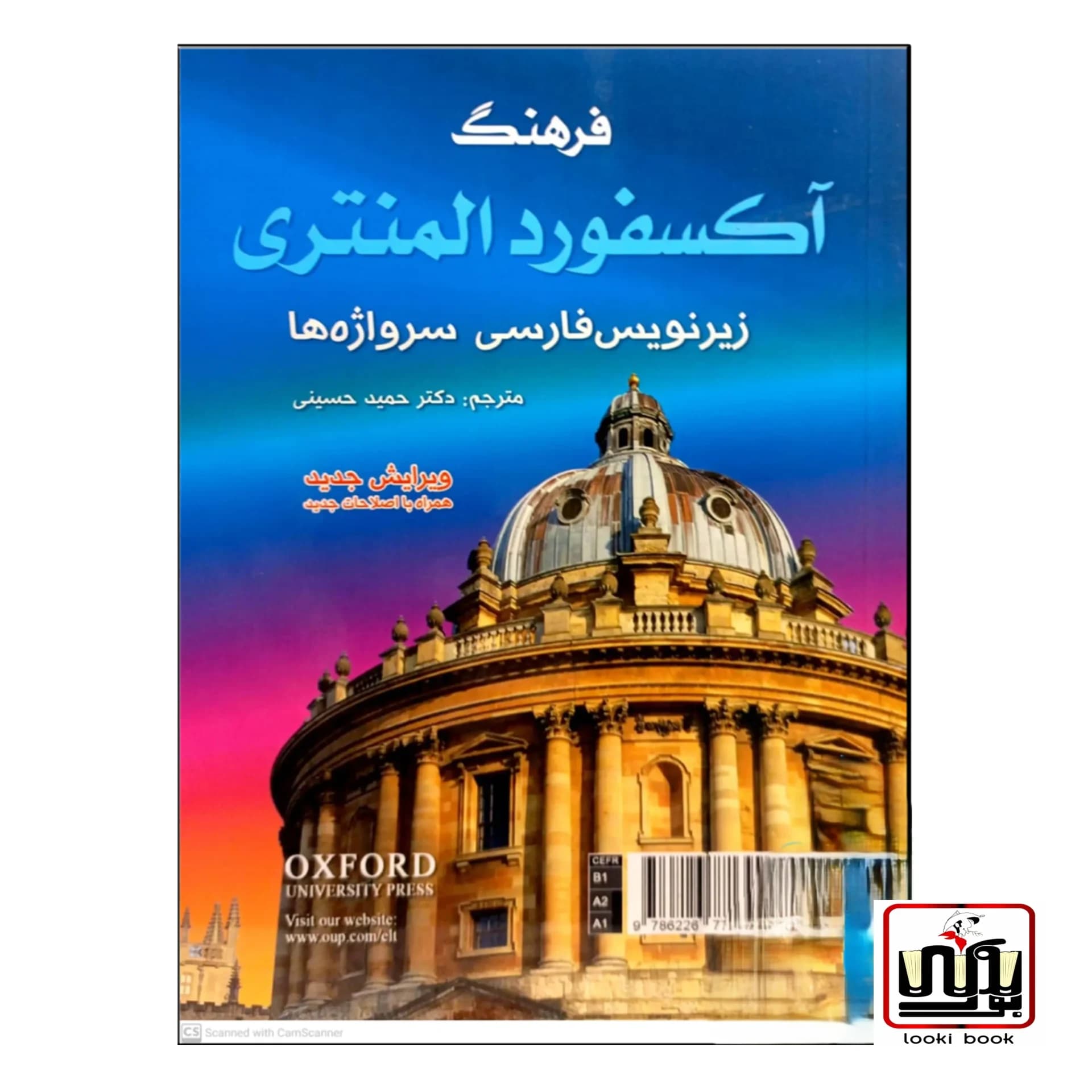 کتاب فرهنگ آکسفورد المنتری Oxford Elementary Learners Dictionary (مترجم:حمید حسینی)