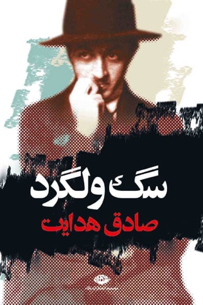 کتاب سگ ولگرد اثر صادق هدایت نشر نگاه — تصویر ۲