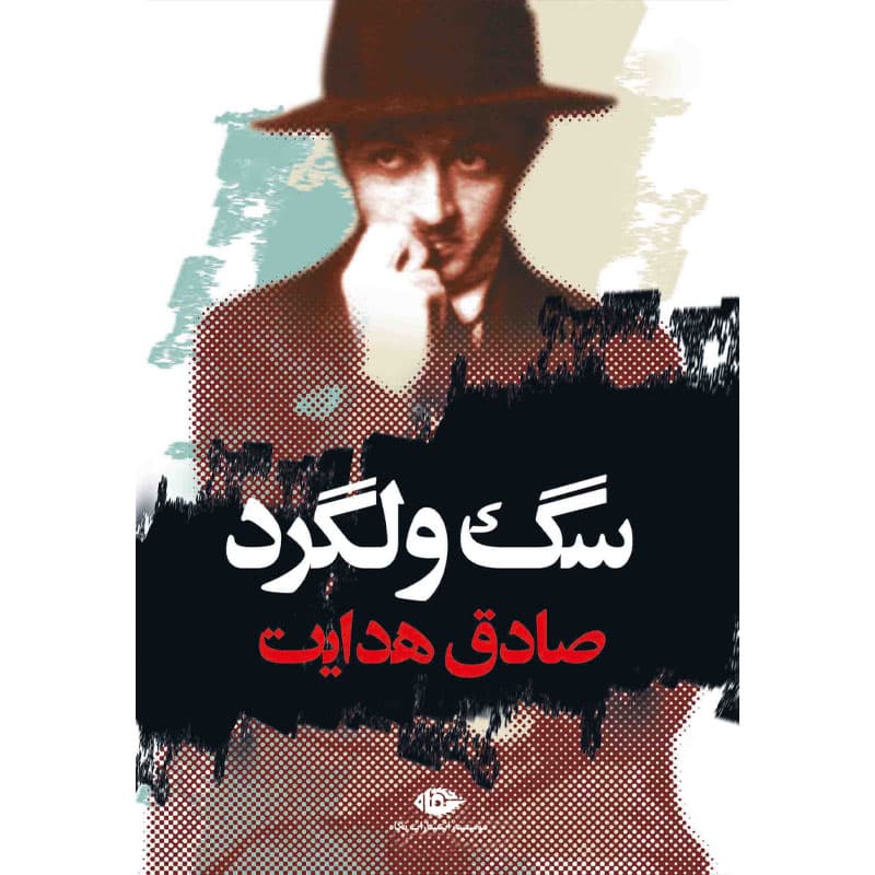 کتاب سگ ولگرد اثر صادق هدایت نشر نگاه