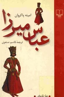 کتاب عباس میرزا – نویسنده امینه پاکروان