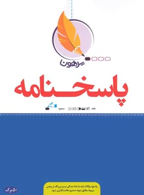 پاسخ برگ50 برگ پرهون