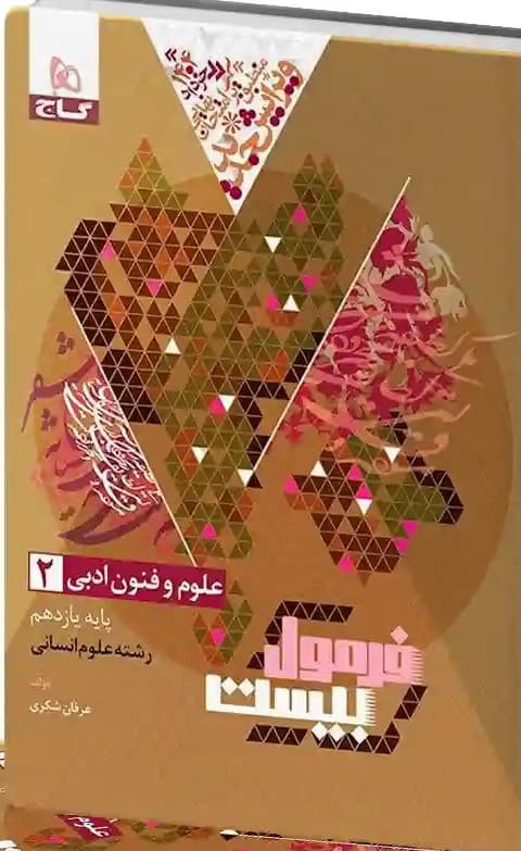 گاج -فرمول بیست علوم و فنون یازدهم-1 1404