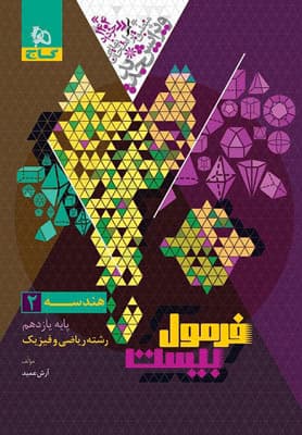 گاج-فرمول بیست هندسه یازدهم-1404