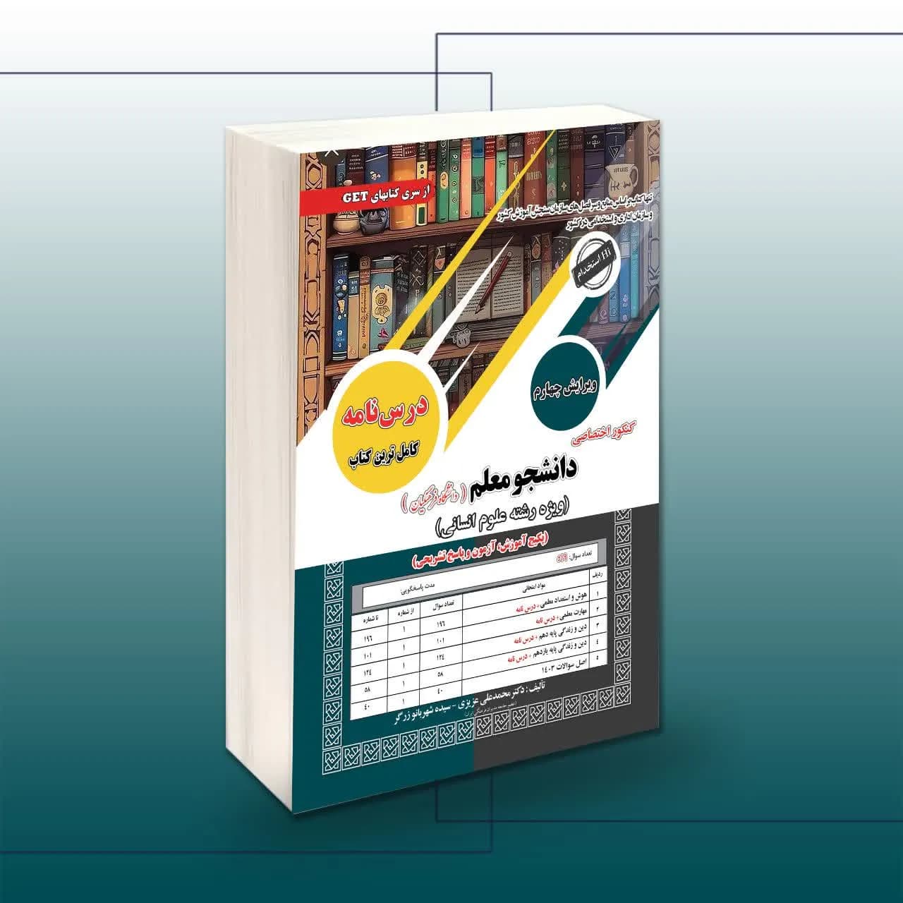 کتاب کنکور اختصاصی دانشجو معلم (علوم انسانی) سامان سنجش