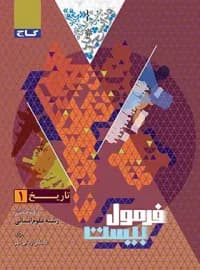 گاج-فرمول بیست تاریخ دهم