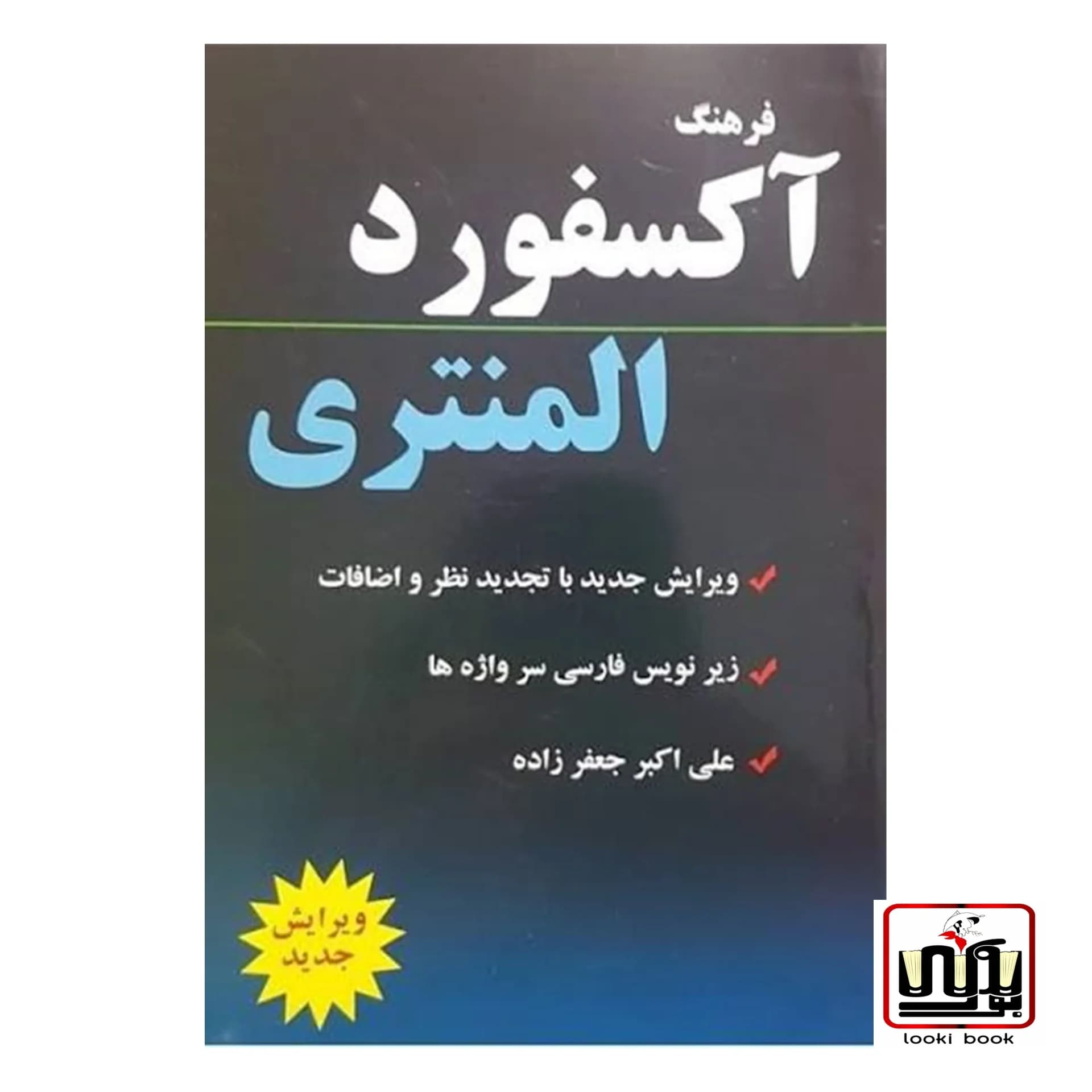 کتاب فرهنگ آکسفورد المنتری علی اکبر جعفرزاده