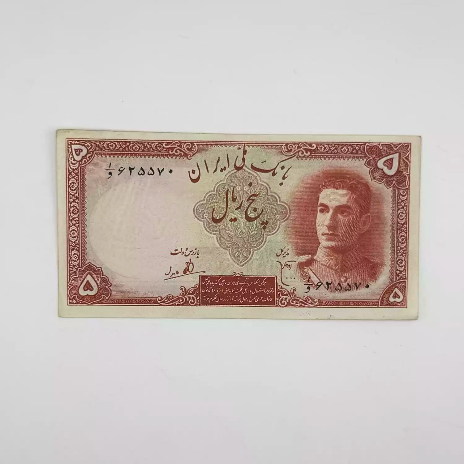 اسکناس 5 ریالی محمدرضا شاه پهلوی سری اول 1323 – بانکی – 625570 — تصویر ۲