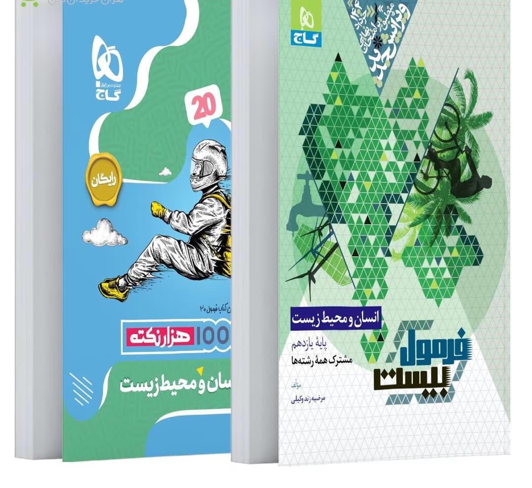 گاج-فرمول بیست انسان و محیط زیست