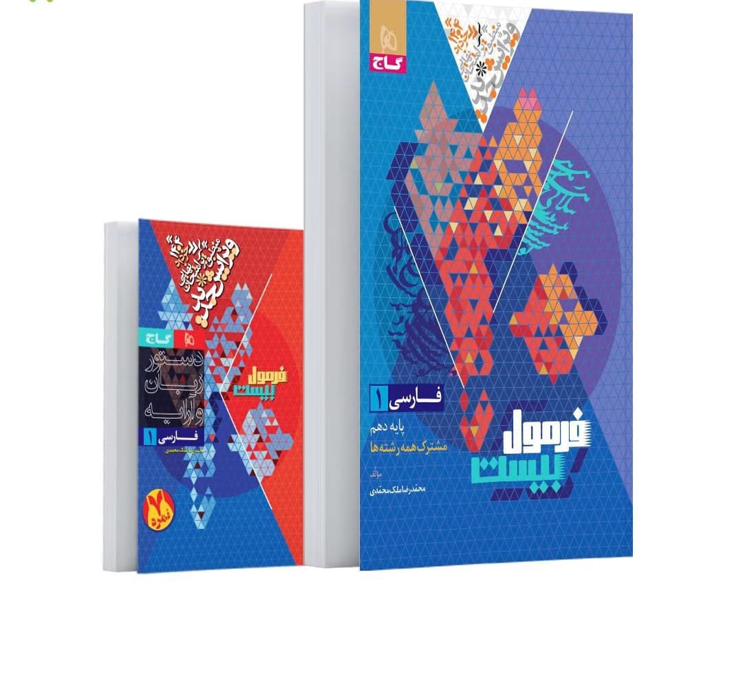 گاج- فرمول بیست فارسی دهم