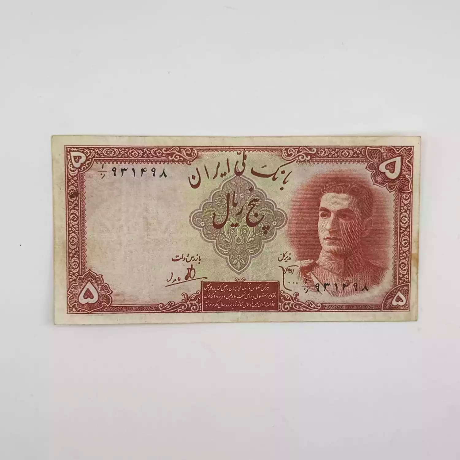 اسکناس 5 ریالی محمدرضا شاه پهلوی سری اول 1323 – 931948 — تصویر ۲