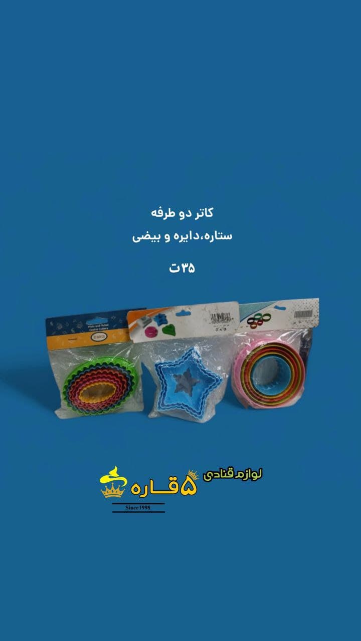 ست کاتر دوطرفه – ستاره، دایره و بیضی