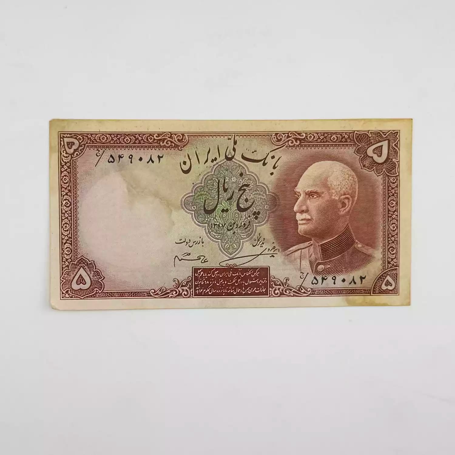 اسکناس 5 ریالی رضا شاه پهلوی سری هشتم – 549082 — تصویر ۲