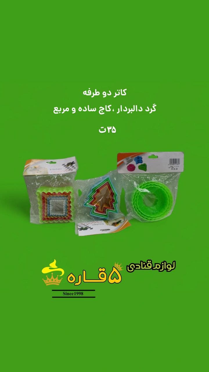 ست کاتر دوطرفه _ شامل گرد دالبردار، کاج ساده و مربع