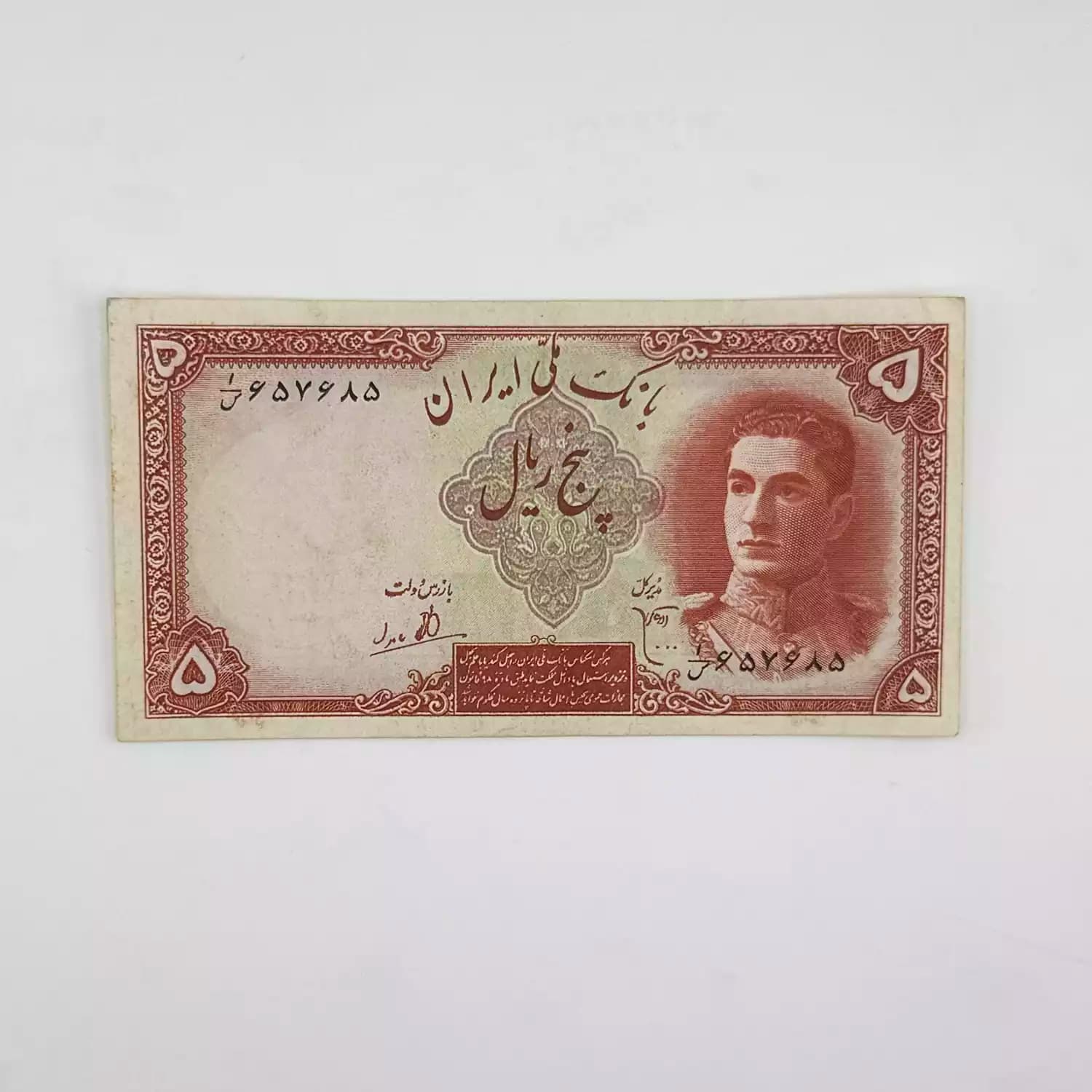 اسکناس 5 ریالی محمدرضا شاه پهلوی سری اول 1323 – 657685 — تصویر ۲