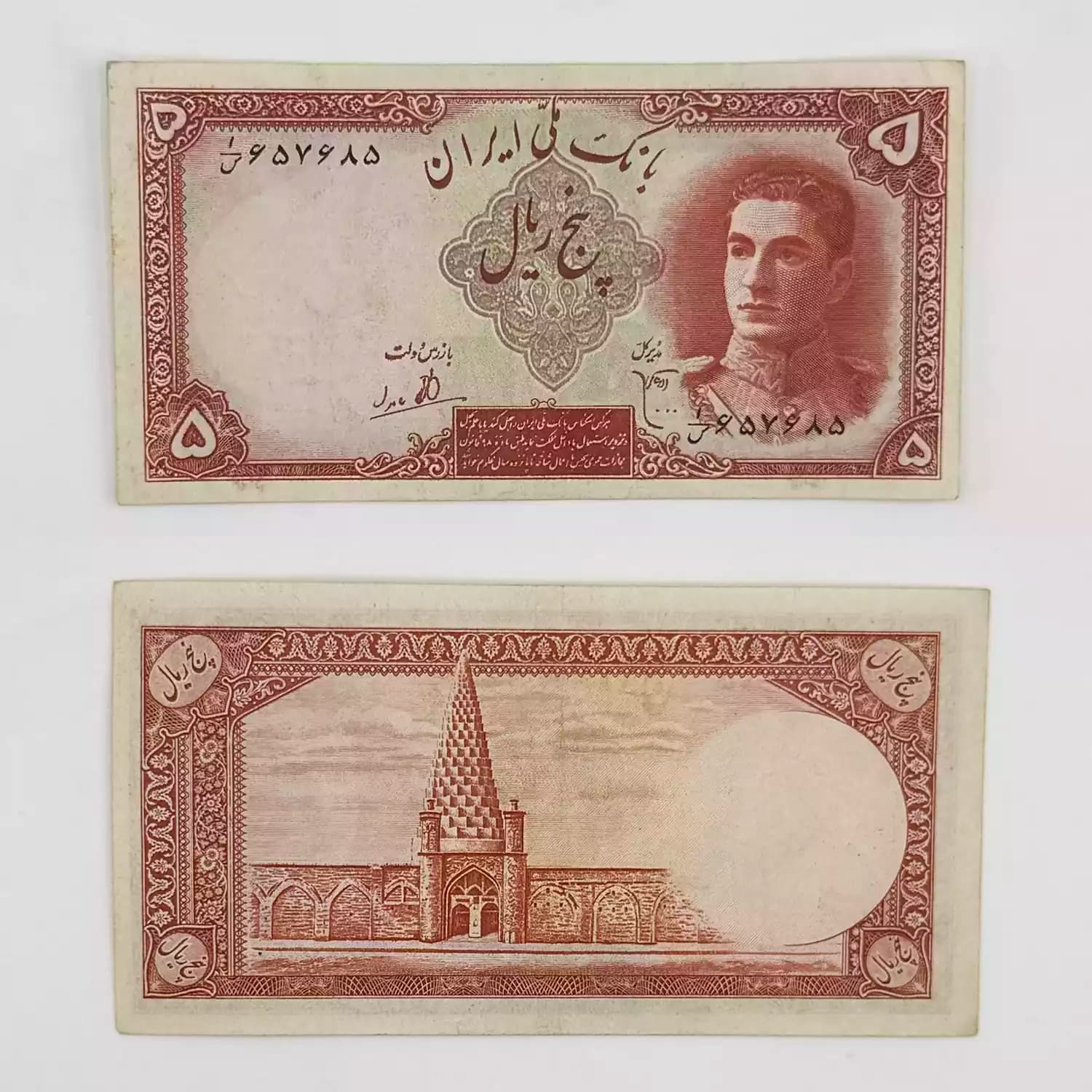 اسکناس 5 ریالی محمدرضا شاه پهلوی سری اول 1323 – 657685