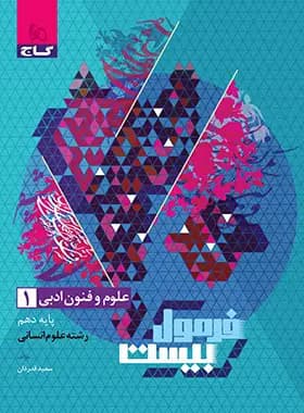 گاج-فرمول بیست علوم و فنون دهم-
