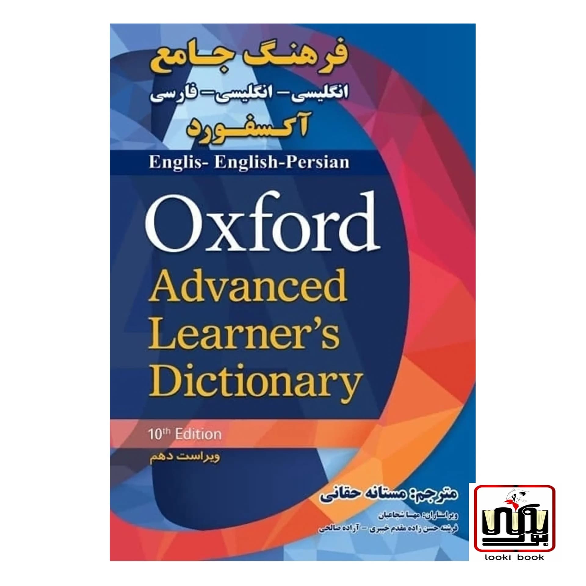 فرهنگ جامع اکسفورد ، Oxford Advanced Learner’s Dictionary با ترجمه فارسی