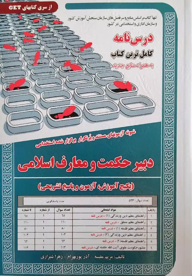 کتاب استخدامی دبیری حکمت و معارف اسلامی سامان سنجش