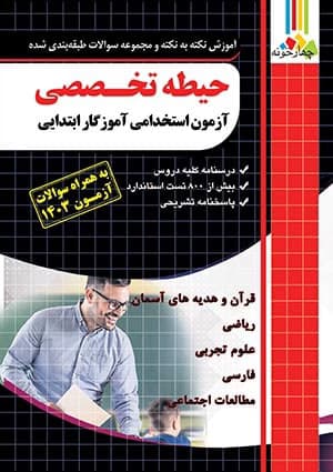 فارابی حیطه تخصصی آزمون استخدامی آموزگار ابتدایی 1403
