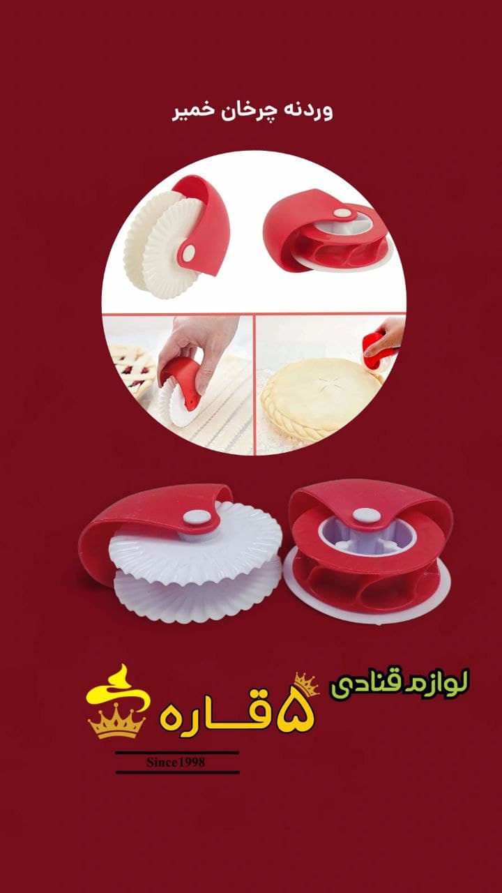 وردنه چرخان خمیر – ابزار برش و فرم‌دهی