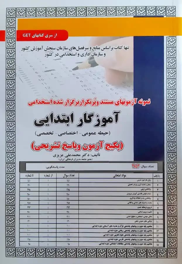کتاب استخدامی آموزگار ابتدایی (حیطه عمومی-اختصاصی-تخصصی) سامان سنجش