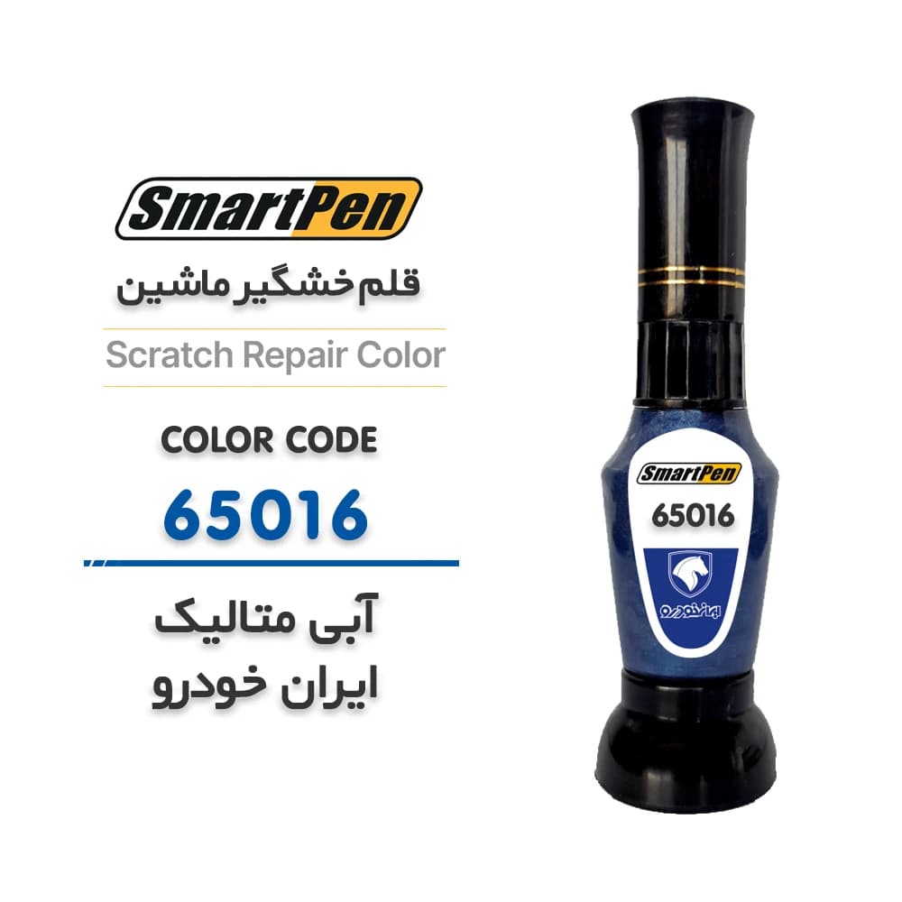 قلم خش گیر ماشین آبی متالیک ایران خودرو 65016