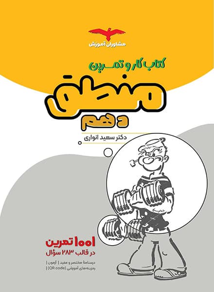 مشاوران کتاب کار منطق