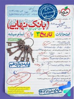 خیلی سبز بانک نهایی تاریخ دوازدهم