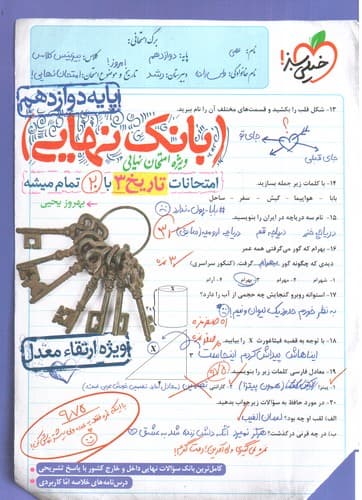 خیلی سبز بانک نهایی تاریخ دوازدهم — تصویر ۲