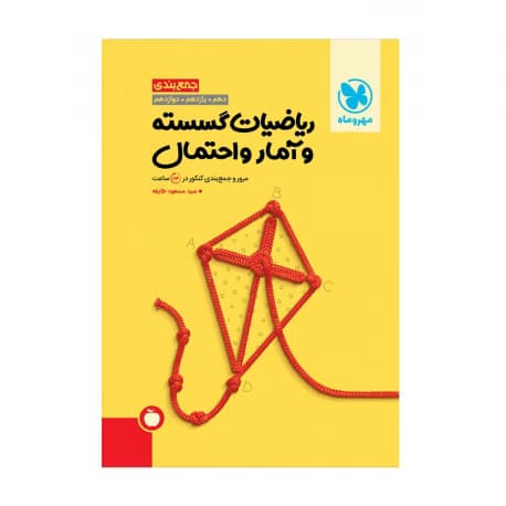 مهر و ماه جمع بندی گسسته
