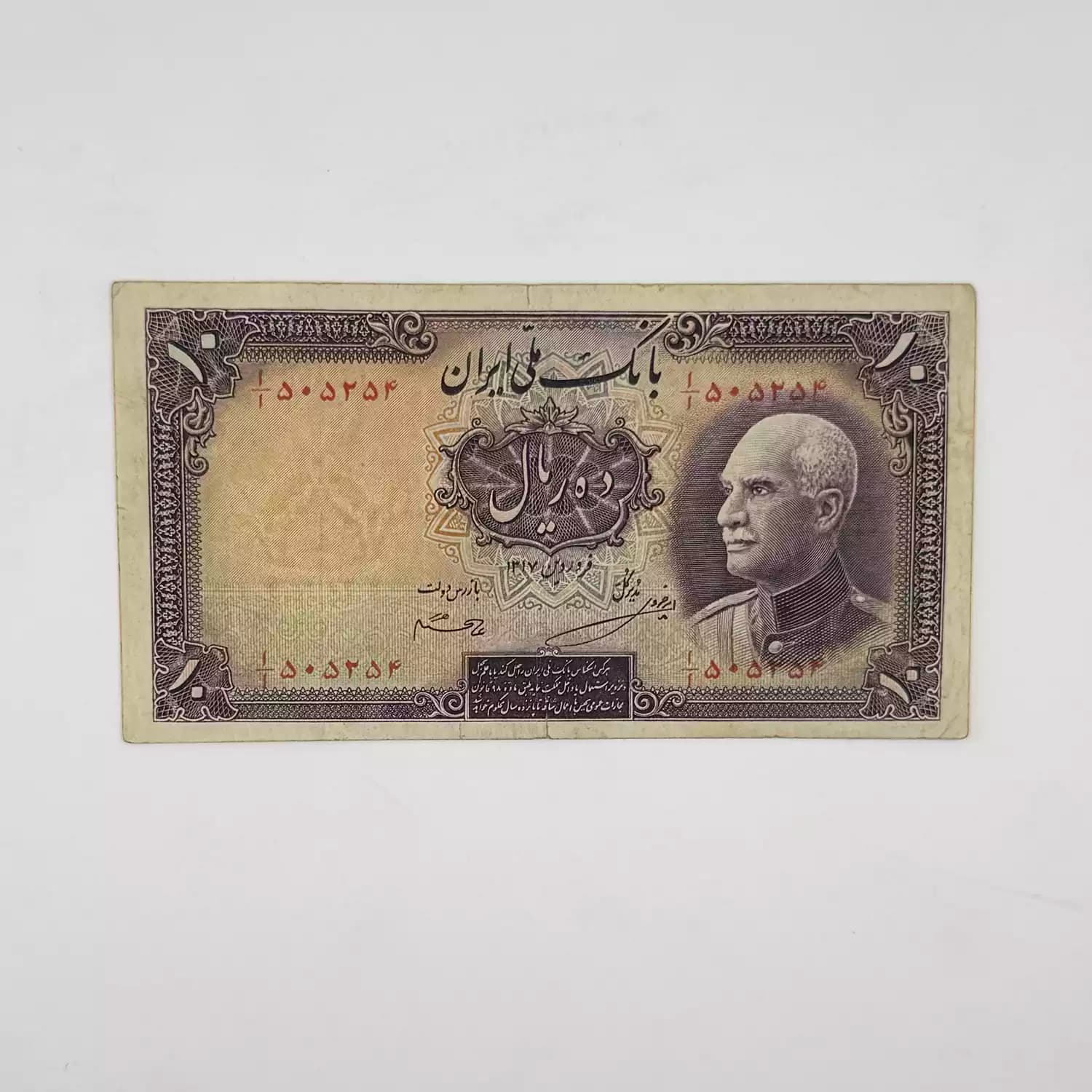 اسکناس 10 ریالی رضا شاه پهلوی سری هفتم 1317 – 505254 — تصویر ۲