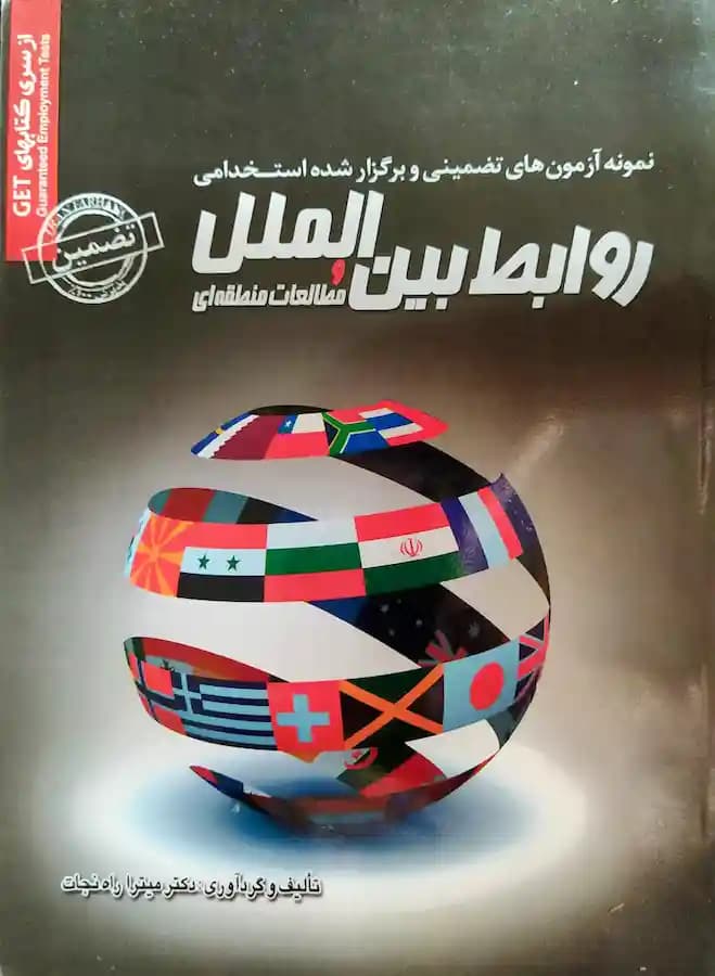 کتاب استخدامی روابط بین الملل و مطالعات منطقه ای سامان سنجش