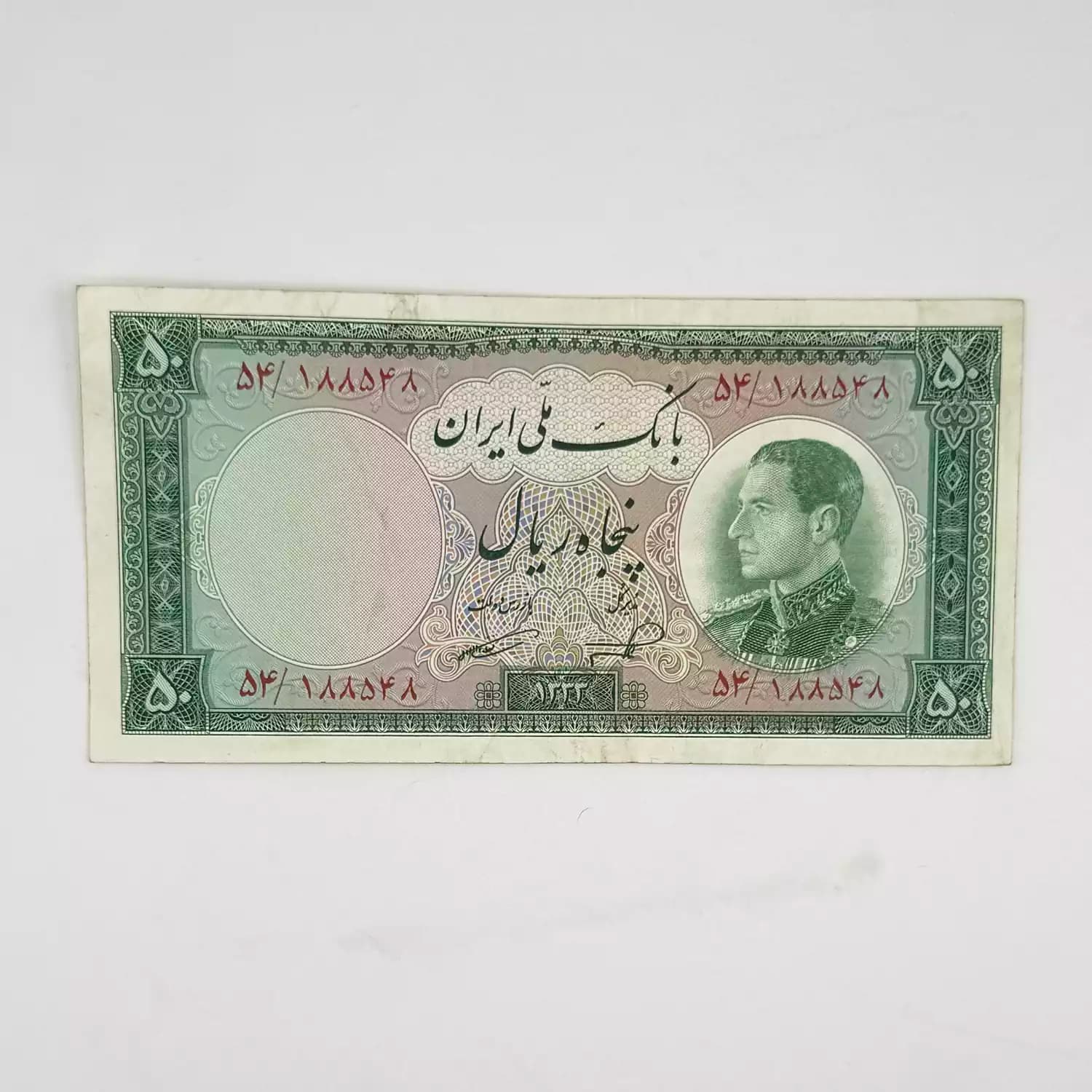اسکناس 50 ریالی محمدرضا شاه پهلوی سری ششم 1333 – 188548 — تصویر ۲