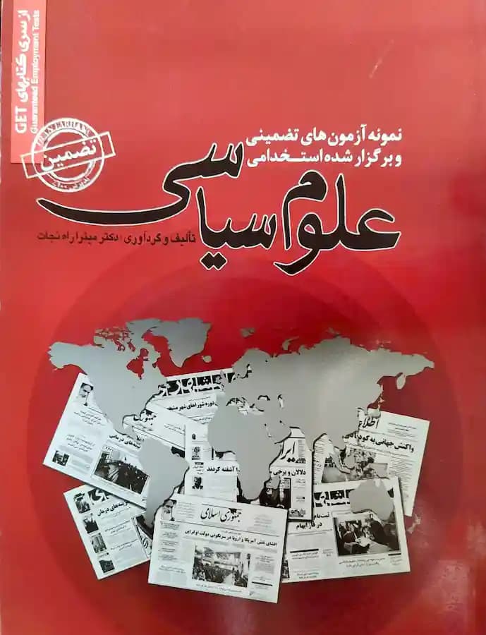 کتاب استخدامی علوم سیاسی سامان سنجش