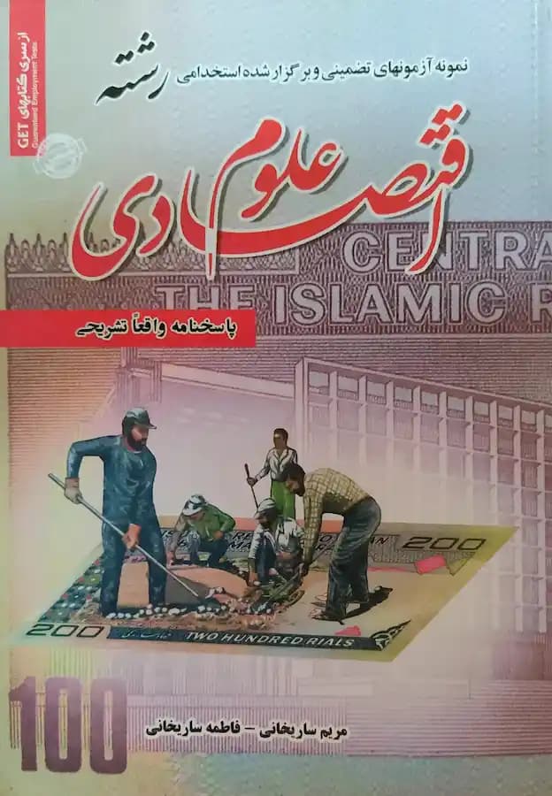 کتاب استخدامی علوم اقتصادی سامان سنجش