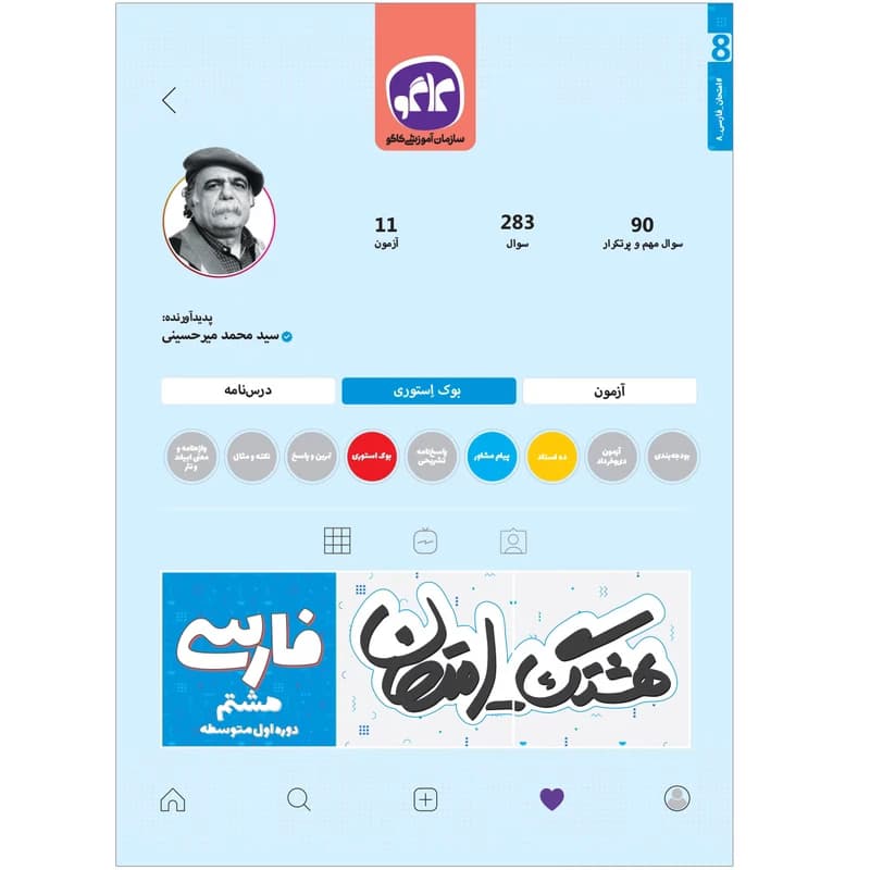 هشتگ امتحان فارسی هشتم کاگو