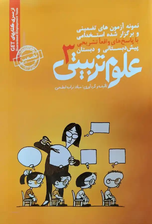 کتاب استخدامی علوم تربیتی 3 سامان سنجش