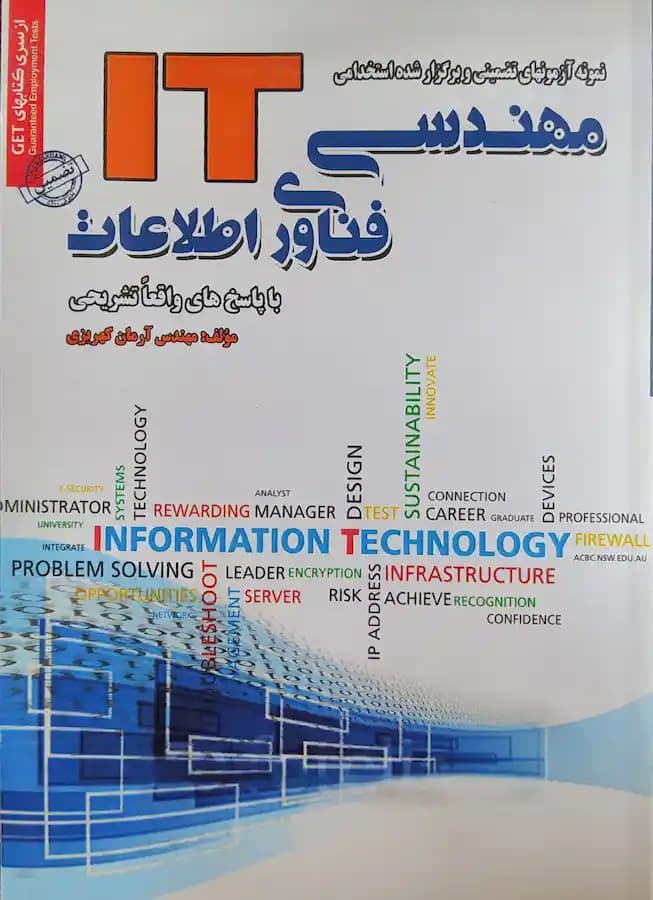 کتاب استخدامی مهندسی فناوری اطلاعات IT سامان سنجش