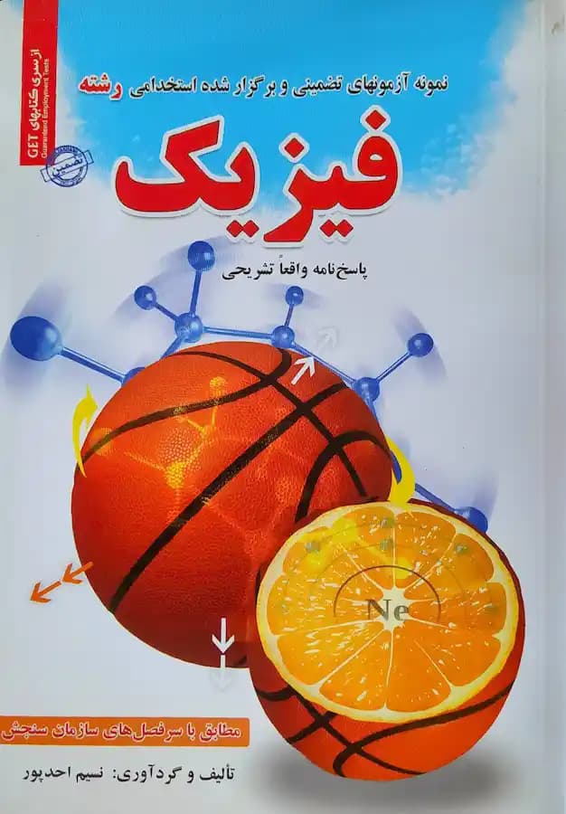 کتاب استخدامی رشته فیزیک سامان سنجش