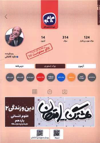 کاگو هشتگ امتحان دین و زندگی 2 یازدهم انسانی