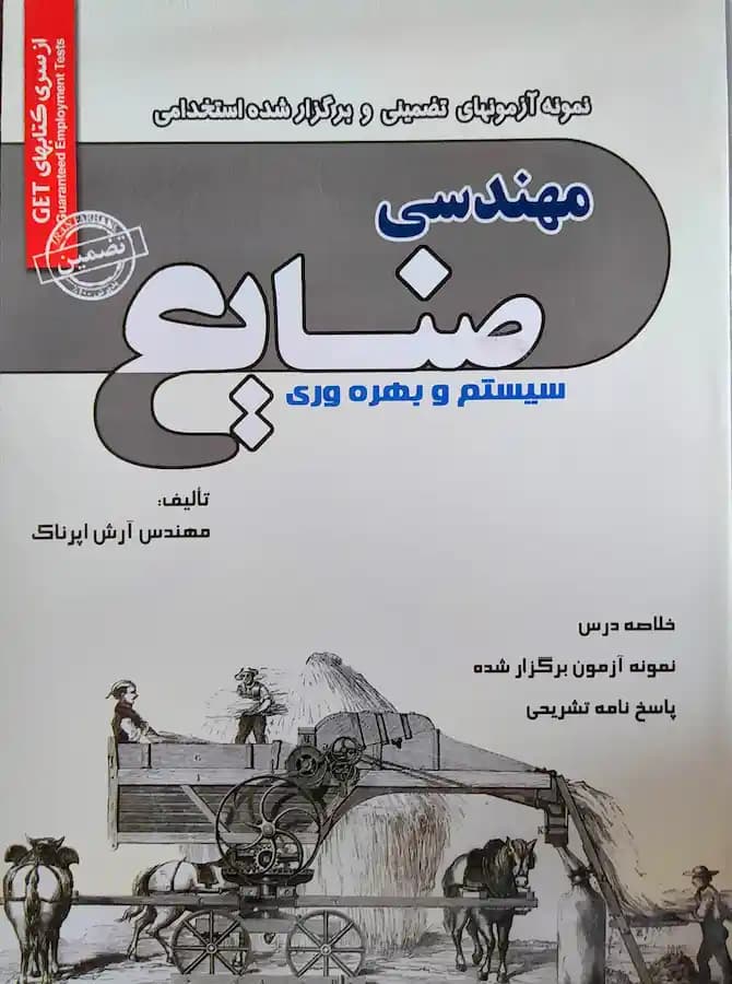 کتاب استخدامی مهندسی صنایع سیستم و بهره وری سامان سنجش