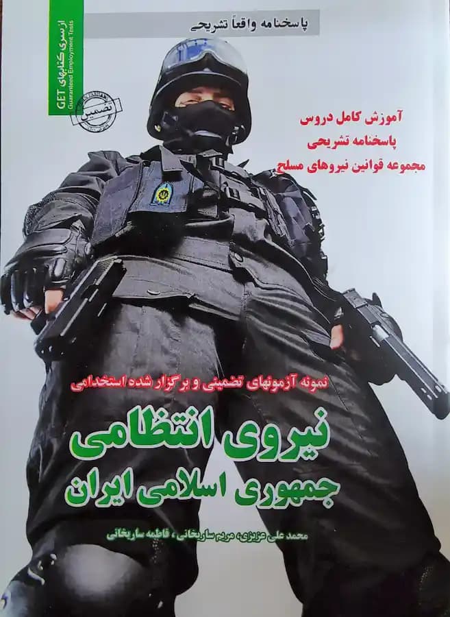 کتاب استخدامی نیروی انتظامی سامان سنجش