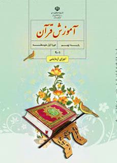 درسی قرآن نهم