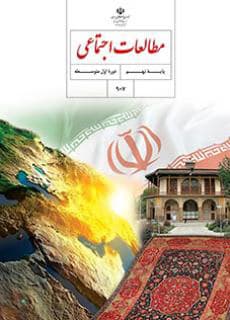 درسی مطالعات اجتماعی نهم
